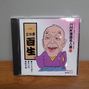 CD NHK 落語名人選 75 二代目 三遊亭百生 POCN-1115