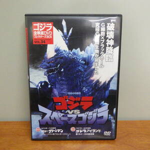 ゴジラ 全映画DVD コレクターズBOX VOL.34 ゴジラ VS スペースゴジラ DVD