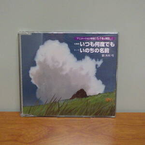 アニメーション映画 千と千尋の神隠し いつも何度でも いのちの名前 木村 弓 CD