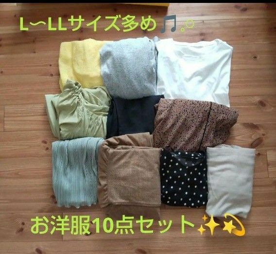 ☆１着300円以下♪☆レディース 洋服 LからLLサイズ多め 10点セット ワンピース ボトムス