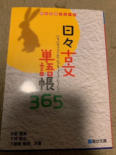 日々古文単語長 365 駿台