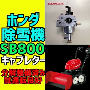 ホンダ　除雪機　【SB800】キャブレター　分解整備済み　試運転確認済み HONDA