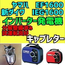 インバーター発電機　キャブレター　【ヤマハEF1600】【新ダイワ　IEG1600 】　【デンヨー GE-1600SS-Ⅳ】分解整備済み　試運転良好　 災害_画像1