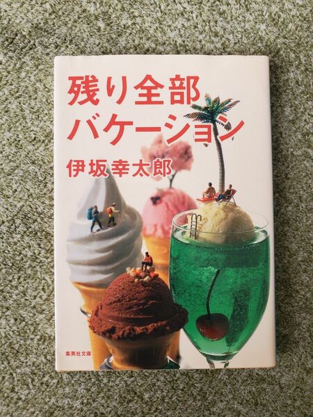 伊坂幸太郎　残り全部バケーション