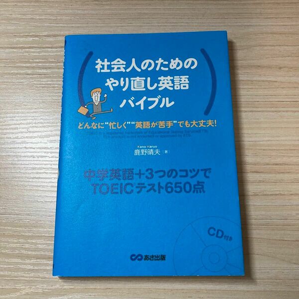 社会人のためのやり直し英語バイブル　中学英語＋３つのコツでＴＯＥＩＣテスト６５０点 鹿野晴夫／著