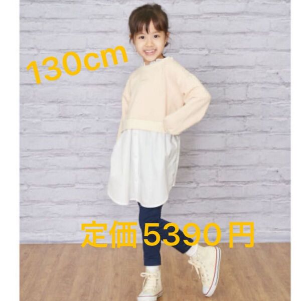 【新品未使用】 ゴールデンベア レイヤード スウェット 130cm ワンピース 上品