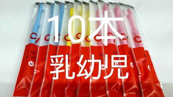 10本セット歯科医院専用 ミニミニサイズ子供歯ブラシ Ci52 日本製