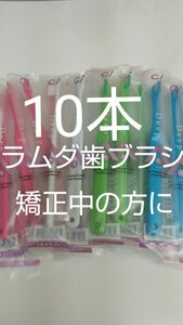 10本セット歯科用ラムダ歯ブラシＳやわらかめ日本製
