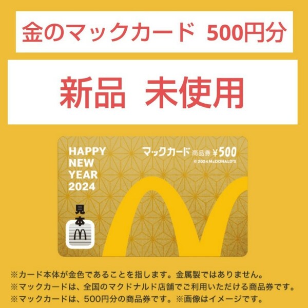 【新品】金のマックカード マクドナルド 2024年 福袋より 未使用 非売品