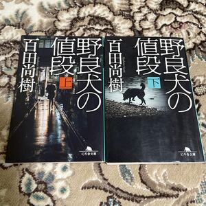 ★野良犬の値段★文庫上下巻セット★百田尚樹★