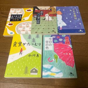 ★小川糸★選べる文庫4冊★食堂かたつむり、あつあつを召し上がれ、こんな夜は、犬とペンギンと私、今日の空の色★