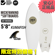 新品☆期間限定 最安値 人気NO'1！ MFソフトボード KUMAFISH クマフィッシュ 5’8” ホワイト サーフィン ツイン ショート 小波用 FIN付き_画像1