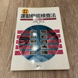 裁断済み　目でみる運動機能検査法 : 機能解剖と評価