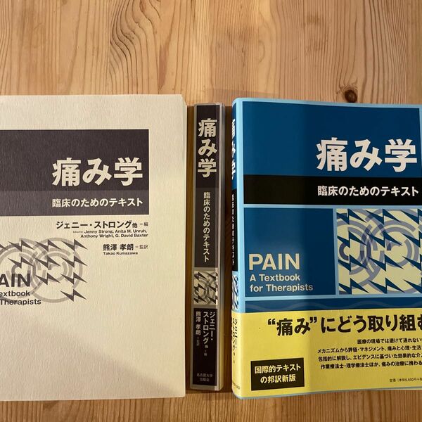 裁断済み　痛み学 臨床のためのテキスト