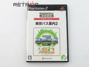 東京バス案内（ガイド）2（スーパーライト2000） PS2