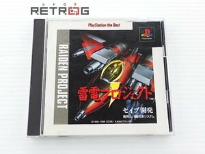 雷電プロジェクト（ザ・ベスト） PS1