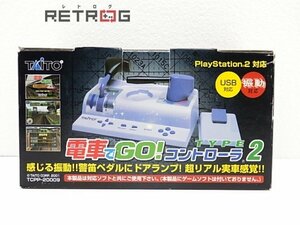 電車でGO! コントローラ タイプ2 USB対応 PS2