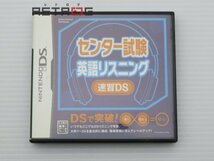 センター試験英語リスニング速習DS ニンテンドーDS_画像1