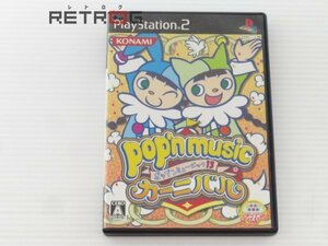 ポップンミュージック13カーニバル PS2