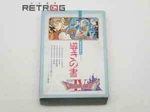 ドラゴンクエスト4 導きの書 ファミコン FC