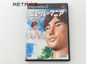 ニュールーマニアポロリ青春 PS2