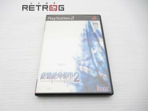 絶体絶命都市2 凍てついた記憶たち PS2