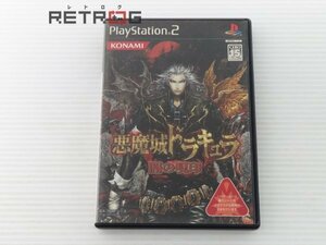 悪魔城ドラキュラ　闇の呪印 PS2