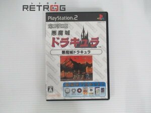 オレたちゲーセン族　悪魔城ドラキュラ PS2