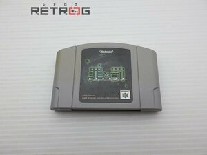 罪と罰 地球の継承者 N64 ニンテンドー64