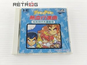 ダウンタウン熱血行進曲　それゆけ大運動会 PCエンジン PCE SUPER CD-ROM2