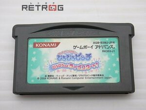 マーメイドメロディーぴちぴちピッチ ぴちぴちっとライブスタート! ゲームボーイアドバンス GBA