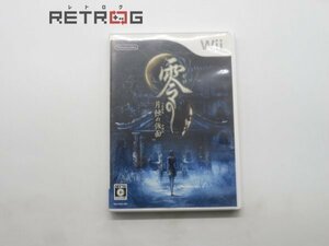 零 月蝕の仮面 Wii