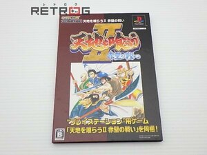 カプコンゲームブックス　天地を喰らう2 PS1