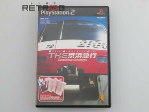 Train Simulator Real　THE 京浜急行 PS2