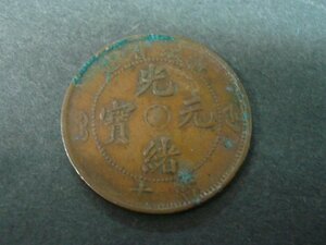 ◆H-78482-45 中国 光緒元宝 浙江省造 當十 エラー 硬貨1枚