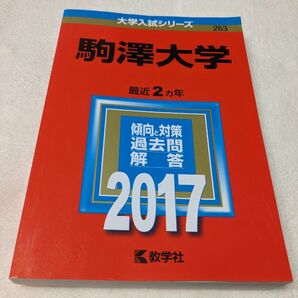 【美品】赤本　駒澤大学　2017年　傾向と対策　過去問　解答