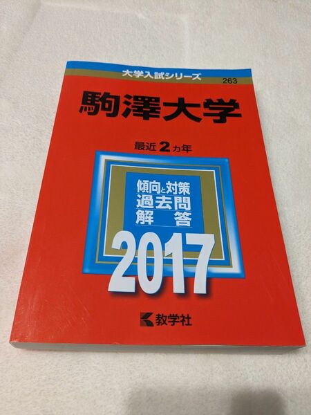 【美品】赤本　駒澤大学　2017年　傾向と対策　過去問　解答