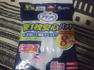 試供品　1枚入り　8回分吸収　エリエール　アテント　夜1枚安心パッド　紙パンツ　63㎝　超大判　送料185円～