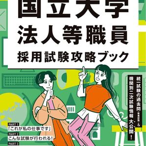 国立大学法人等職員採用試験攻略ブック 4年度