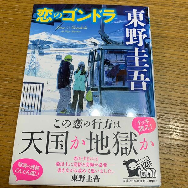 恋のゴンドラ　東野圭吾