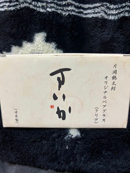 片岡鶴太郎 オリジナルペアグラス スイカ