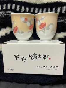 片岡鶴太郎 湯のみ&グラス セット売り！