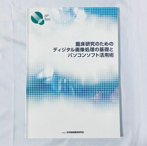 臨床研究のためのディジタル画像処理の基礎とパソコンソフト活用術