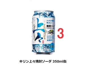 【3本】　セブンイレブン　キリン　上々　焼酎ソーダ　350ml　　　美