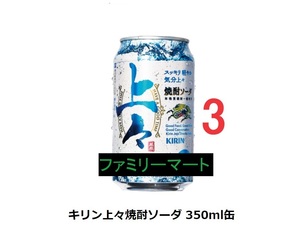 【3本】　ファミリーマート　キリン　上々　焼酎ソーダ　350ml　　　ファ