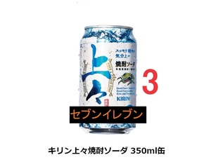 【3本】　セブンイレブン　キリン　上々　　焼酎ソーダ　350ml　　　ファ