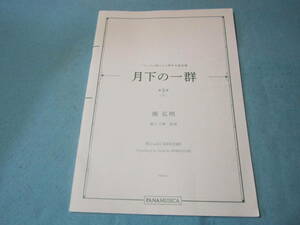 ｍ合唱用楽譜　フランスの詩による男声合唱曲集　月下の一群　第３集（下）　南弘明