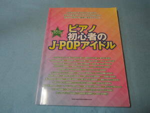 ピアノ用楽譜　やさしいピアノソロ　ピアノ初心者のJ-POPアイドル　日焼けによる経年感あります