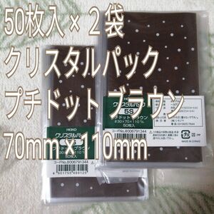 50枚入×２袋 HEIKO OPP袋 クリスタルパック 5S プチドット ブラウン 