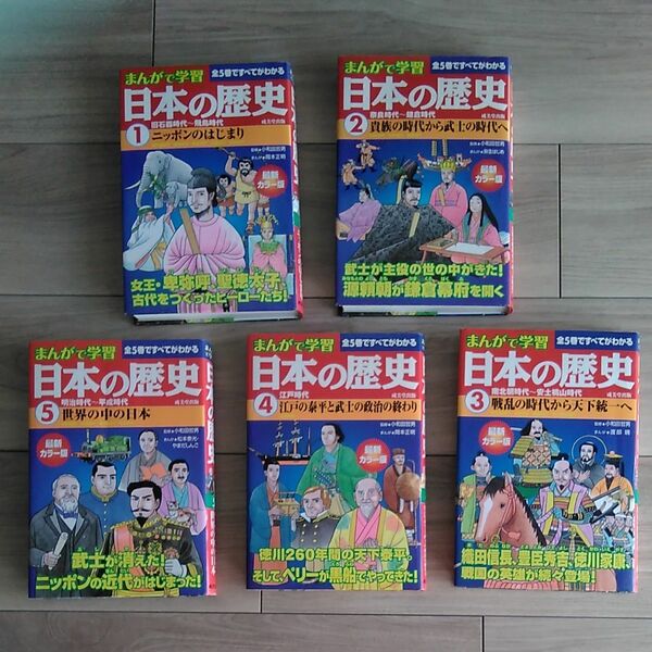 まんがで学習　日本の歴史　全５巻